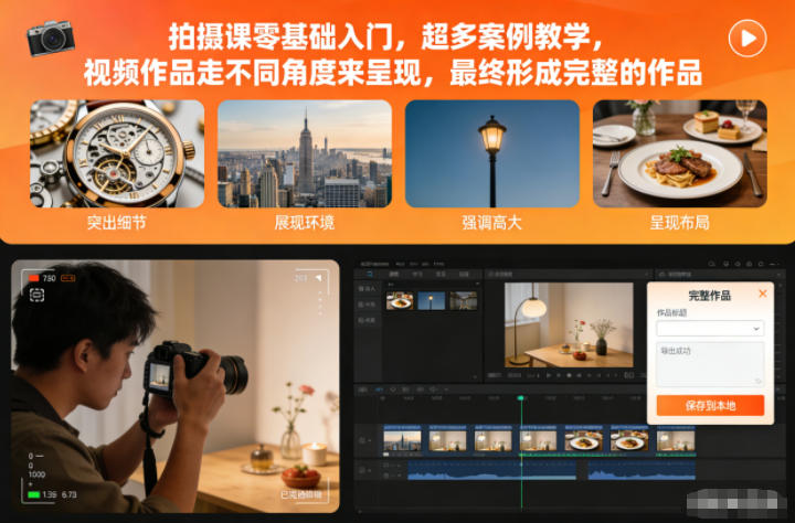 拍摄课零基础入门，超多案例教学，视频作品走不同角度来呈现，最终形成完整的作品-创领云聚