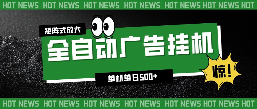 24小时全自动广告挂机，单机单日500+ 可矩阵放大操作 新手小白能轻松上手-创领云聚