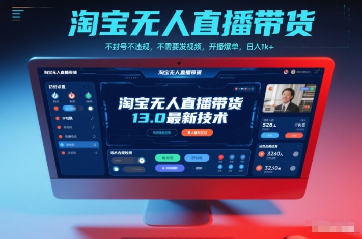 淘宝无人直播带货13.0最新技术，不封号不违规，不需要发视频，开播爆单，日入1k+【揭秘】-创领云聚
