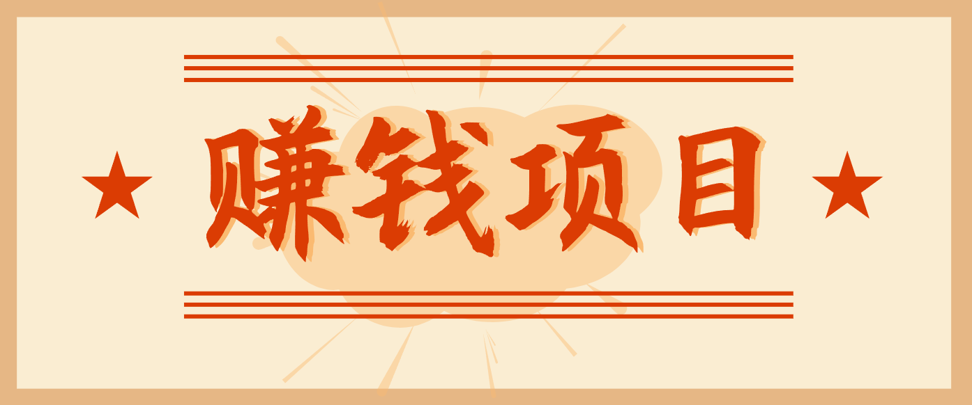 拍照片就有收益，零门槛的信息差项目，一单19.9，轻松实现月收益3000+-创领云聚