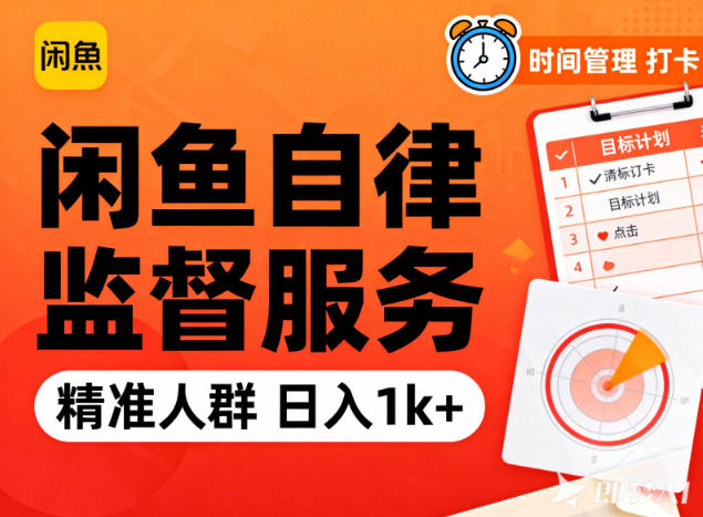 闲鱼卖自律监督服务，人群精准，每天1k+纯利润-创领云聚