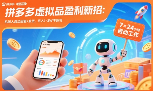 拼多多虚拟品盈利新招：机器人自动回复+发货，月入1-3W不踩坑【揭秘】-创领云聚
