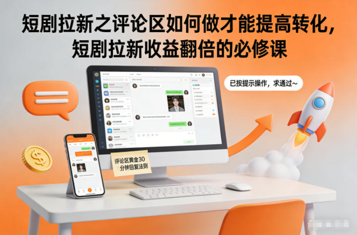 短剧拉新之评论区如何做才能提高转化，短剧拉新收益翻倍的必修课-创领云聚