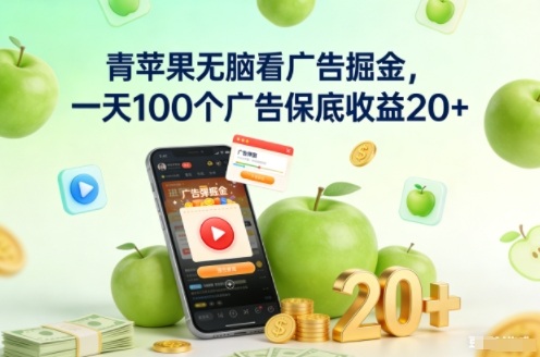 青苹果无脑看广告掘金,一天100个广告保底收益20+-创领云聚