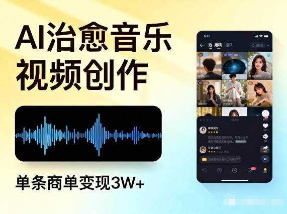 AI做治愈音乐视频，多平台投稿，单条商单变现3W+-创领云聚