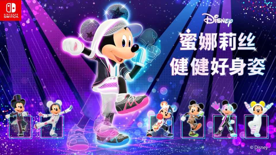《迪士尼 蜜娜莉丝·健健好身姿 Disney Miraness Fitness》Switch日版中文XCZ下载-创领云聚
