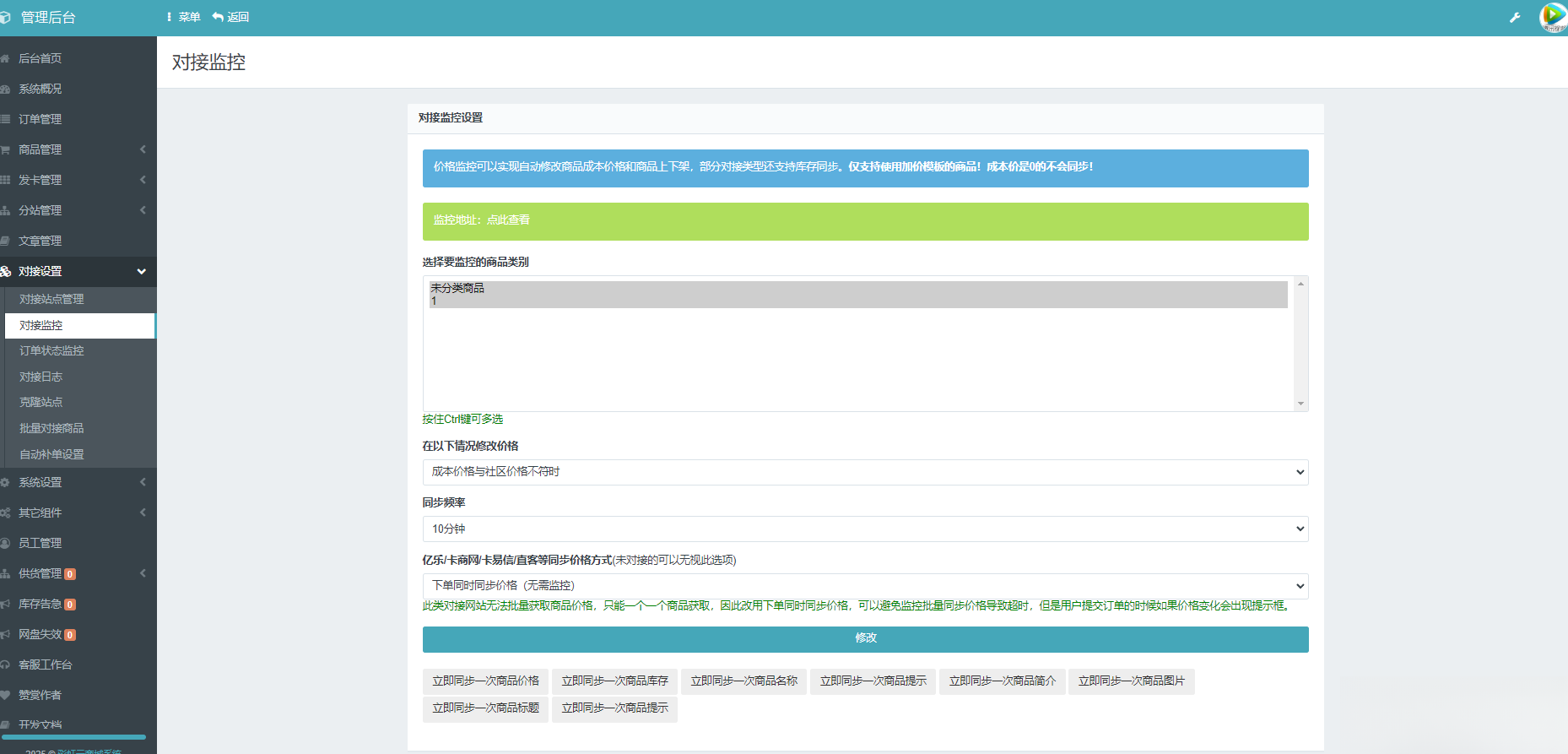 彩虹云商城系统商品信息同步更新源码-创领云聚