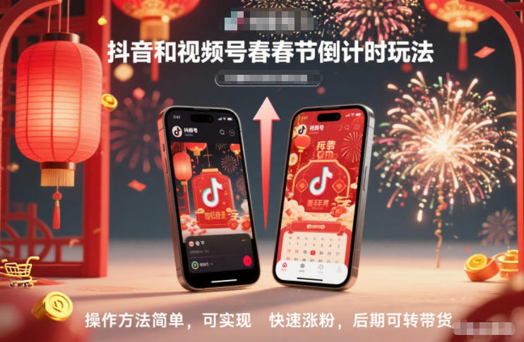 抖音和视频号，春节倒计时玩法，操作方法简单，可实现快速涨粉，后期可转带货-创领云聚