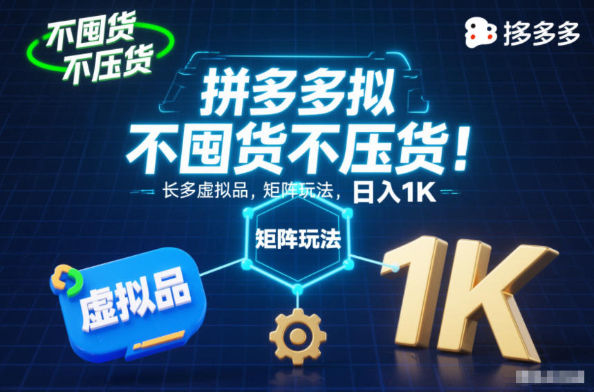 不囤货不压货！拼多多虚拟品矩阵玩法，长久稳定，日入1K【揭秘】-创领云聚