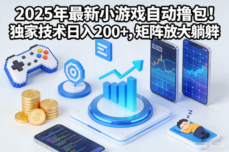 2025年最新小游戏自动撸包！独家技术日入2张+，矩阵放大躺賺【揭秘】-创领云聚
