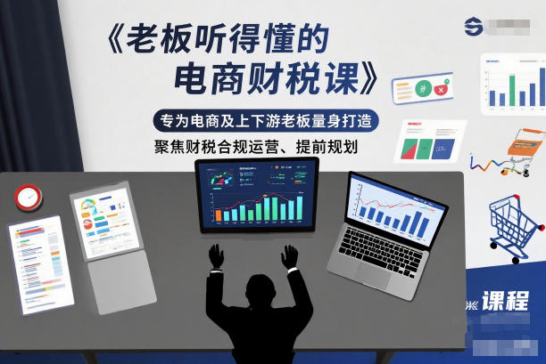 老板听得懂的电商财税课，专为电商及上下游老板量身打造，聚焦财税合规运营、提前规划-创领云聚
