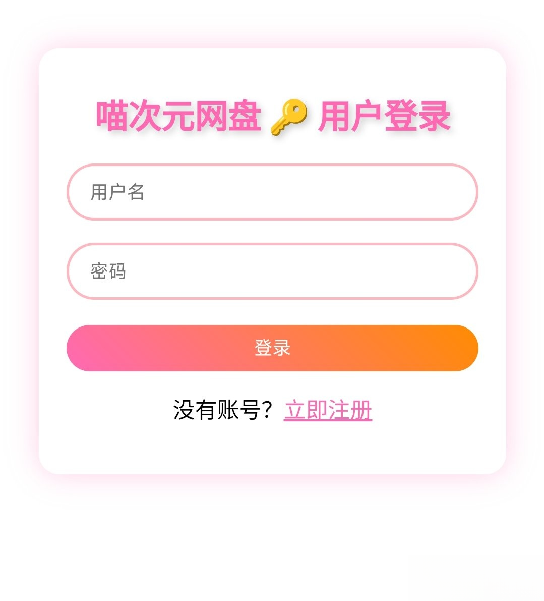 喵盘-一个开源的个人网盘系统-创领云聚