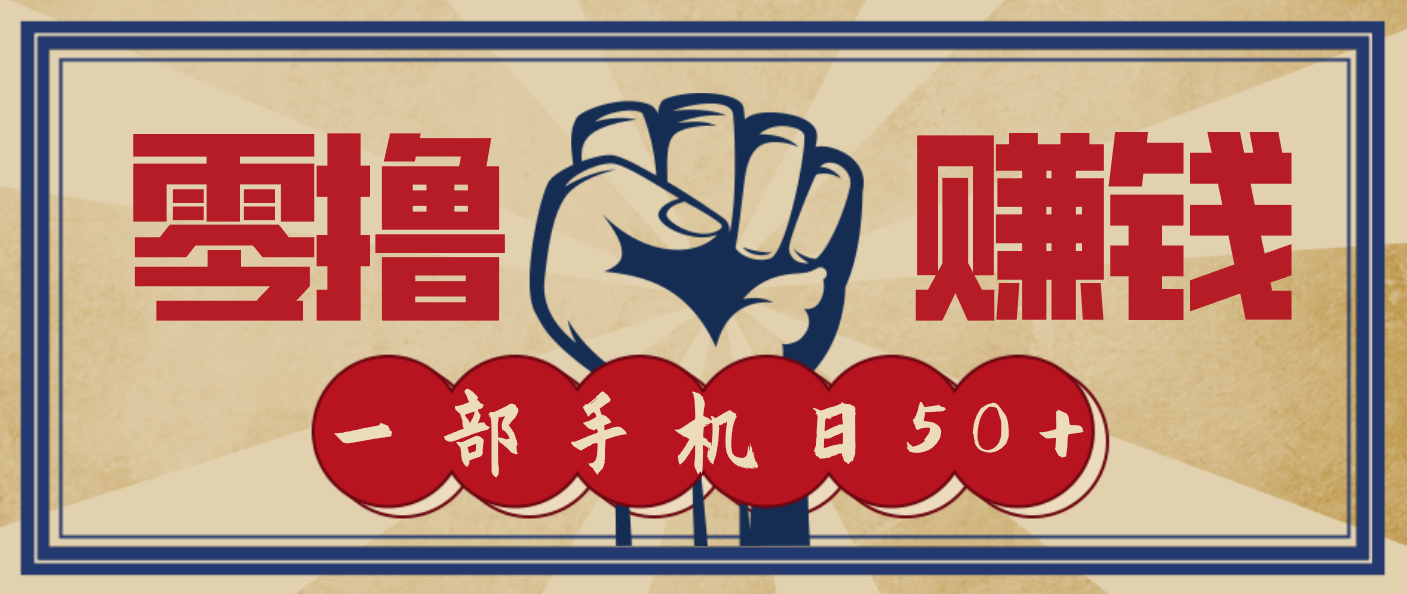 信息差搬砖赚钱，零成本零门槛，只需一部手机也能轻松日入50+-创领云聚