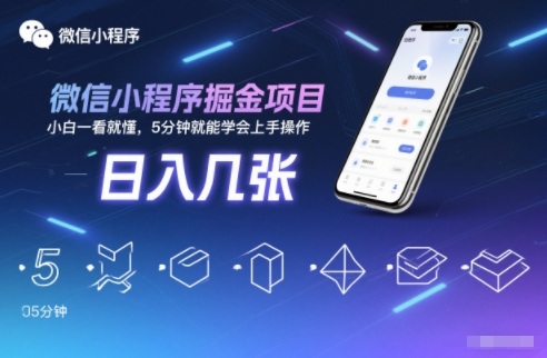 微信小程序掘金项目，日入几张，小白一看就懂，5分钟就能学会上手操作【揭秘】-创领云聚