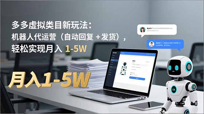 多多 虚拟类目新玩法：机器人代运营(自动回复 + 发货-创领云聚