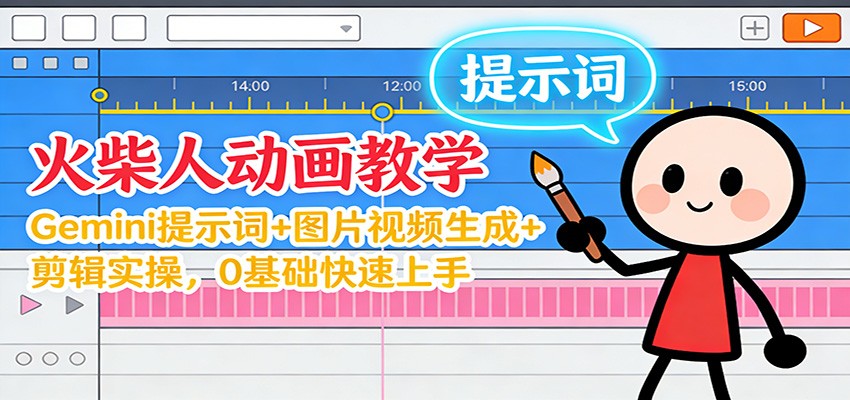 12月火柴人动画教学：Gemini 提示词+图片视频生成+剪辑实操，0基础快速上手-创领云聚
