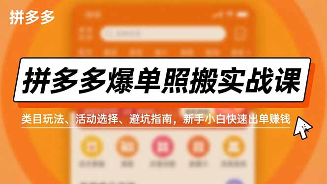 拼多多爆单照搬实战课，类目玩法、活动选择、避坑指南，新手小白快速出单赚钱-创领云聚