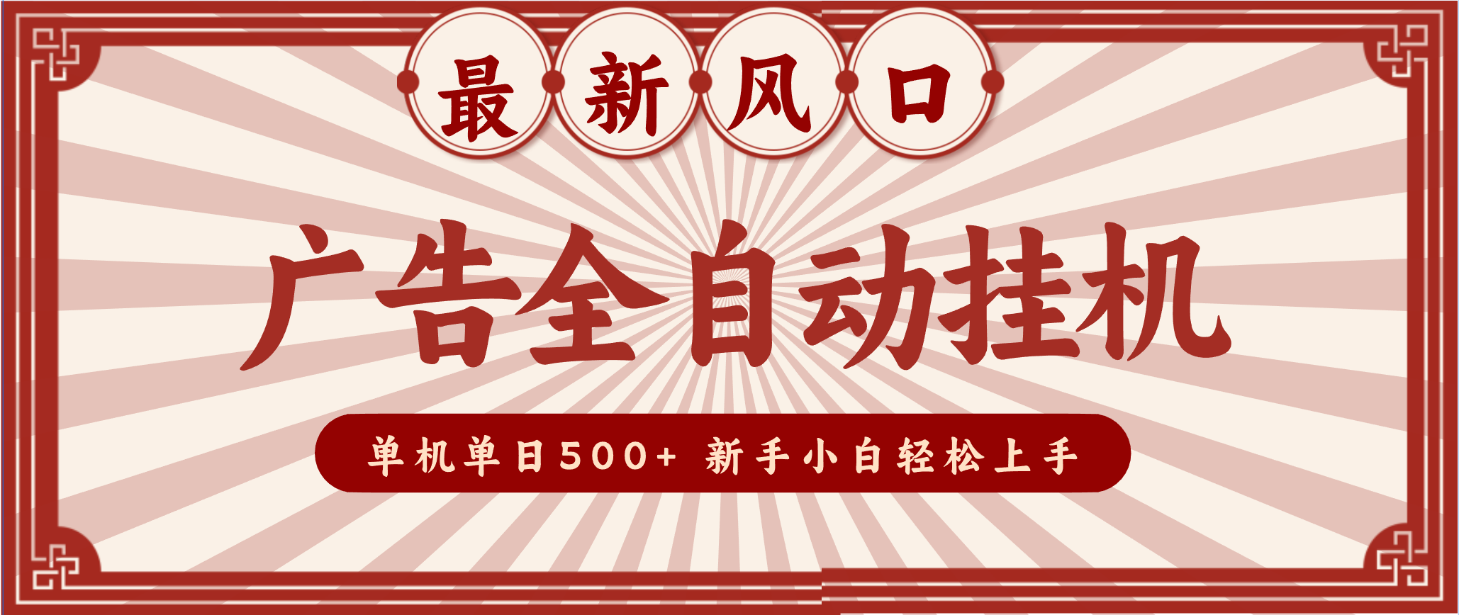 2025最新风口 广告全自动挂机 单机单机单日500+ 电脑越多收益越大，新手小白轻松上手-创领云聚