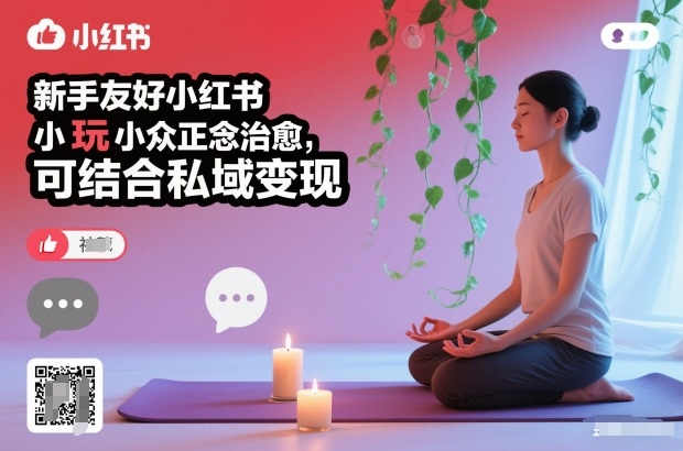 新手友好小红书小众正念治愈，玩法简单，可结合私域变现-创领云聚