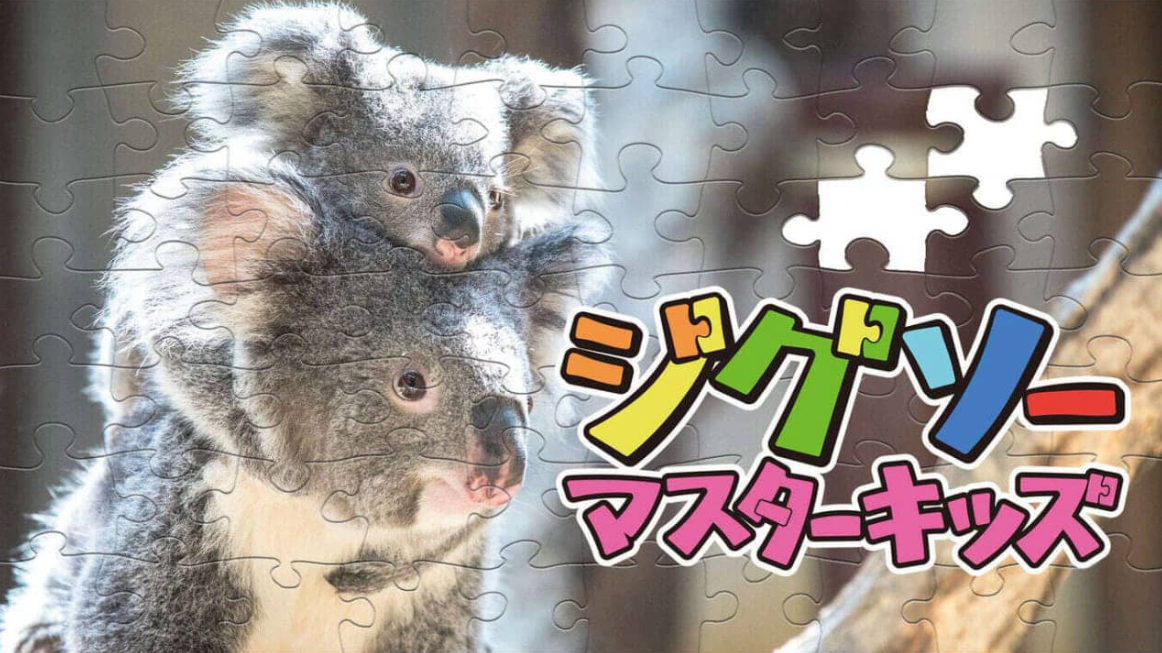 《儿童拼图大师 Jigsaw Master Kids》Switch中文版NSZ下载-创领云聚