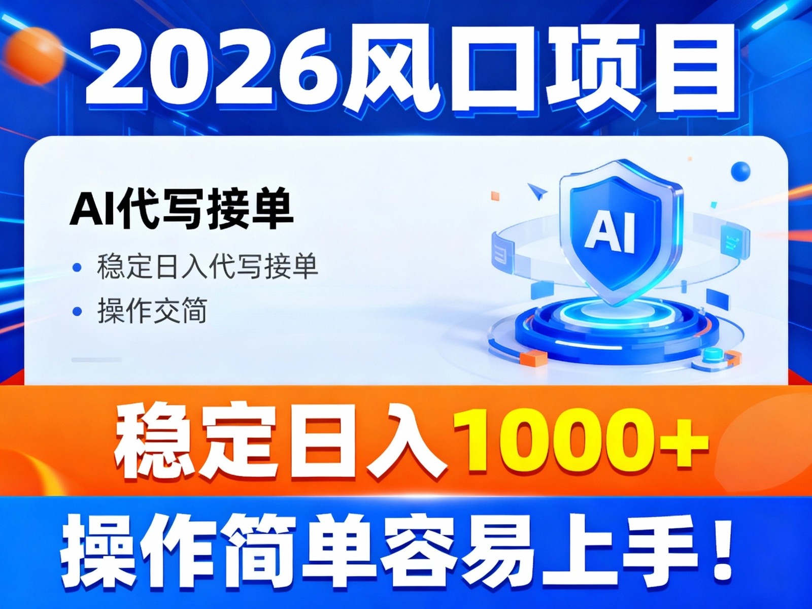 2026风口项目,提供接单渠道，AI代写接单，稳定日入1000+，操作简单容易上手-创领云聚