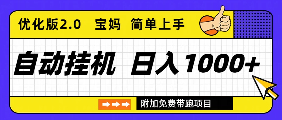 自动挂机项目长期稳定单日收益1000+     优化版2.0-创领云聚