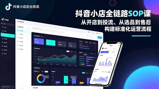 抖音小店全链路SOP课，从开店到投流、从选品到售后，构建标准化运营流程-创领云聚