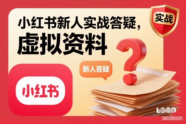 小红书新人实战答疑，小红书虚拟资料项目实战答疑-创领云聚