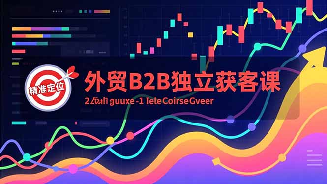外贸B2B独立获客课，Facebook主页搭建、消息互动广告、精准定位，打造高询盘系统-创领云聚