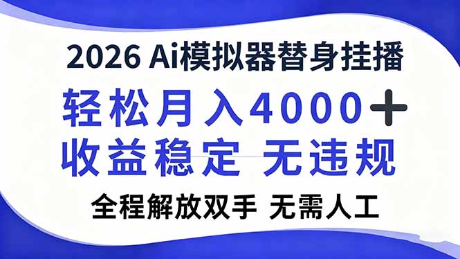2026Ai模拟器直播，轻松月入4000+，解放双手 无需人工！-创领云聚