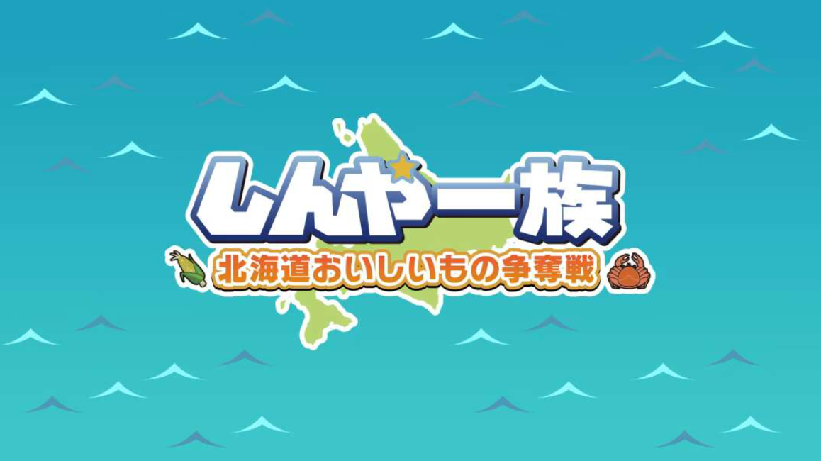 《北海道信雅族的美味食物之争 Shinya Ichizoku The Battle for Hokkaido’s》Switch日文版NSZ下载-创领云聚