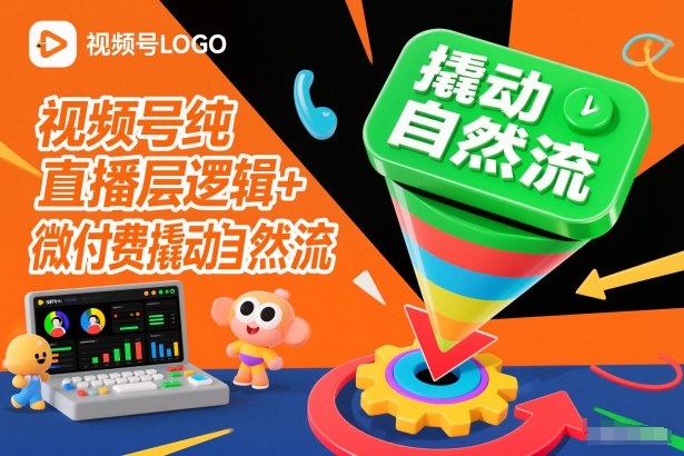 视频号纯直播底层逻辑+微付费撬动自然流-创领云聚