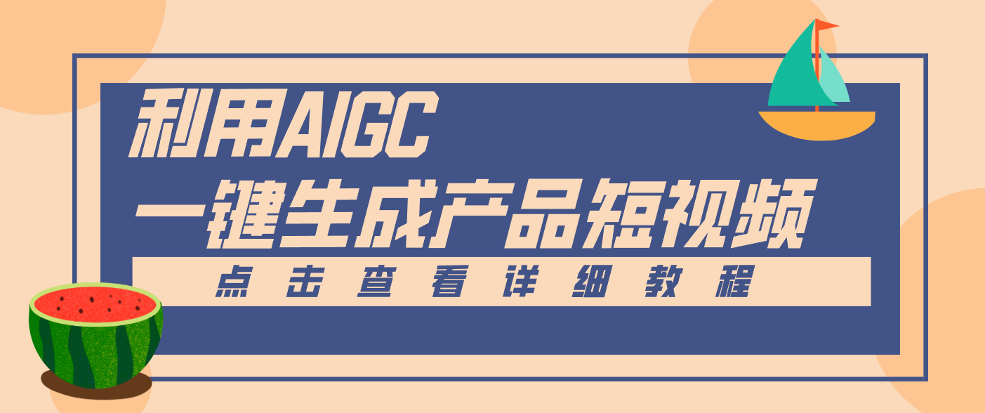 一键生成【电商产品短视频】2.0新玩法，零门槛轻松做原创，月入万元-创领云聚