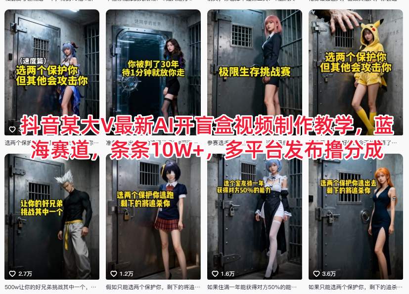 抖音某大V最新AI开盲盒视频制作教学，蓝海赛道，条条10W+，多平台发布撸分成-创领云聚