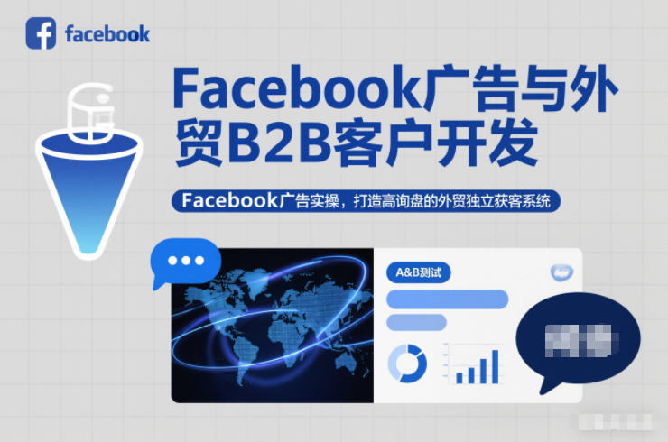 Facebook广告与外贸B2B客户开发，Facebook广告实操，打造高询盘的外贸独立获客系统-创领云聚