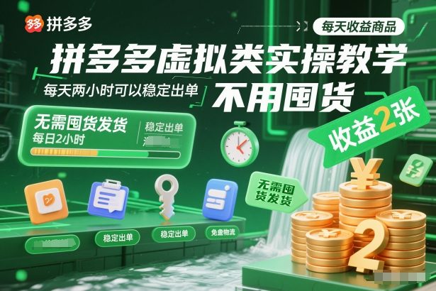 拼多多虚拟类实操教学，不用囤货、不用发货，每天两小时可以稳定出单，每天收益2张-创领云聚