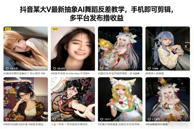 抖音某大V最新抽象AI舞蹈反差教学，手机即可剪辑，多平台发布撸收益-创领云聚