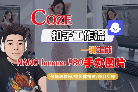 Coze扣子智能体工作流一键生成“nano_banana2-手办图片”，全流程保姆级教学-创领云聚
