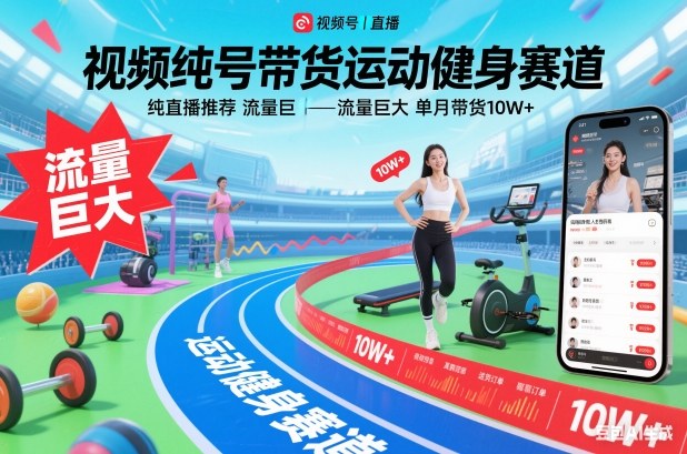 视频号带货运动健身赛道，纯直播推荐，流量巨大，单月带货10W+-创领云聚
