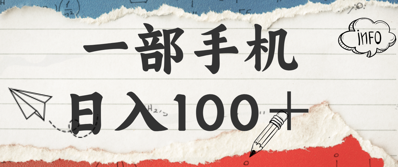揭秘：一部手机日入100＋，只需看广告，人人可做，有手就行【附教程】-创领云聚