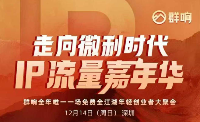 2025ip嘉年华万人12月14深圳线下课，走向微利时代，IP流量嘉年华，实操性极强的商业干货课-创领云聚