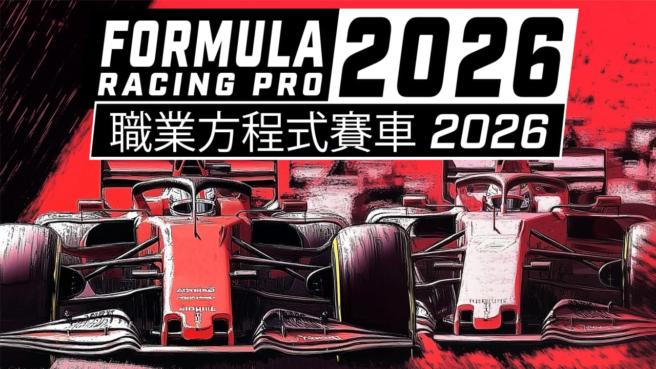 职业方程式赛车2026丨Formula Racing Pro 2026-创领云聚