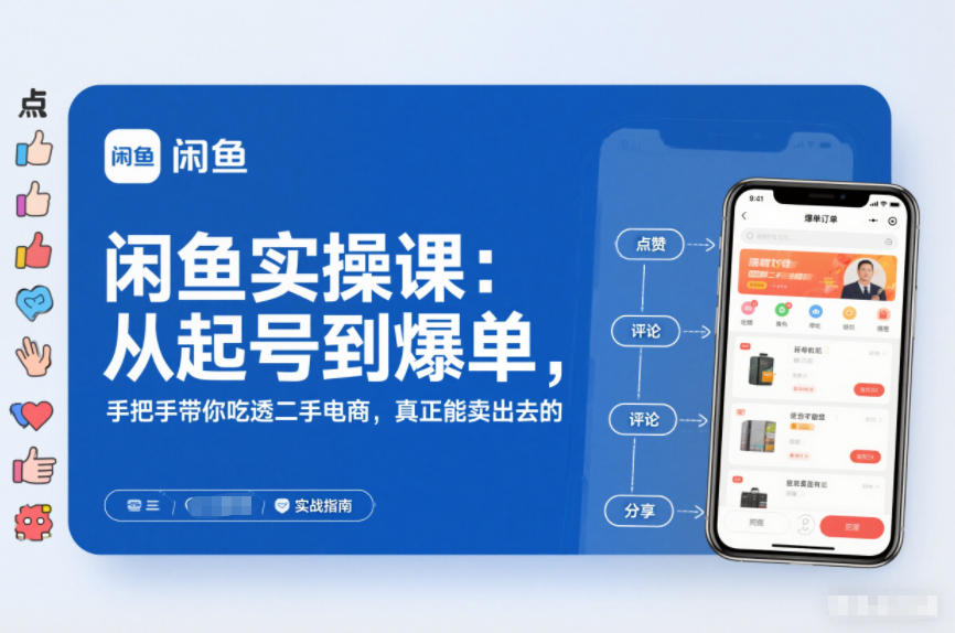闲鱼实操课：从起号到爆单，手把手带你吃透二手电商，真正能卖出去的实战指南-创领云聚