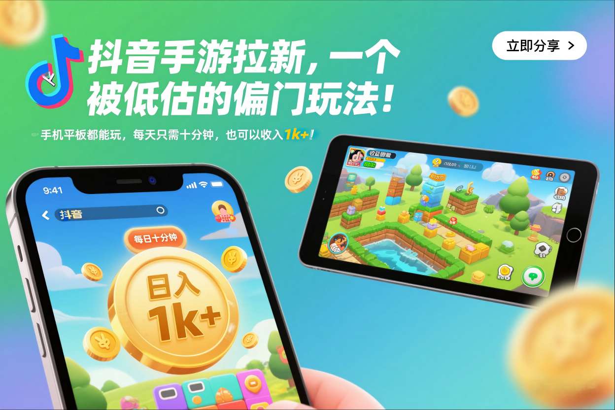 抖音手游拉新，一个被低估的偏门玩法！手机平板都能玩，每天只需十分钟，也可以收入1k+【揭秘】-创领云聚