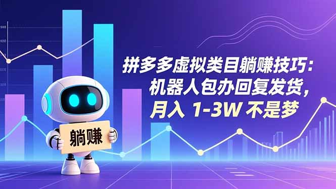 拼多多虚拟类目躺赚技巧：机器人包办回复发货，月入 1-3W 不是梦-创领云聚
