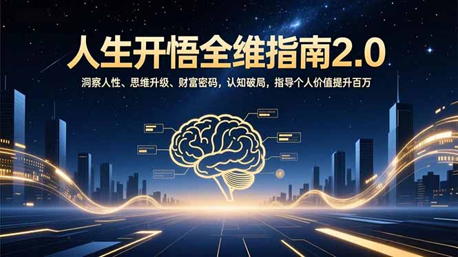 人生开悟全维指南2.0：洞察人性、思维升级、财富密码，认知破局，指导个人价值提升百万-创领云聚
