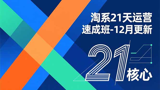 淘系21天运营速成班-12月更新，能够快速复制落地，系统掌握淘系盈利运营的核心技能-创领云聚