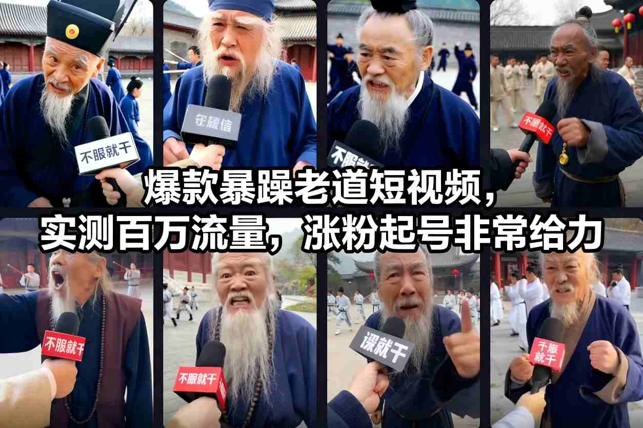 爆款暴躁老道短视频，实测百万流量，涨粉起号非常给力-创领云聚