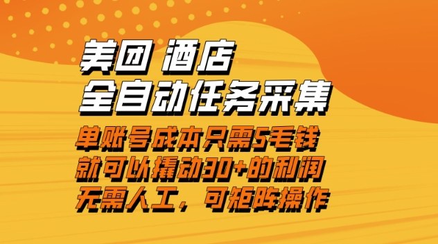 美团酒店全自动任务采集，单账号几毛钱就能撬动30+利润，成本低，操作简单，当天到账【揭秘】-创领云聚