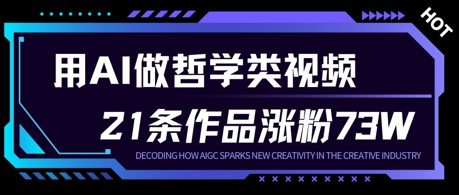 用AI做人生哲学短视频，23条作品涨粉73W，收益非常可观，月入1W+-创领云聚